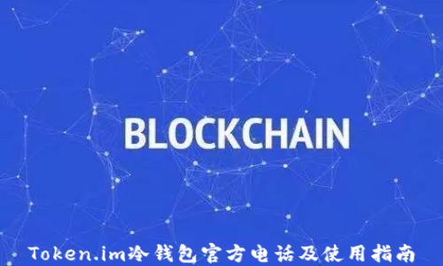 
Token.im冷钱包官方电话及使用指南