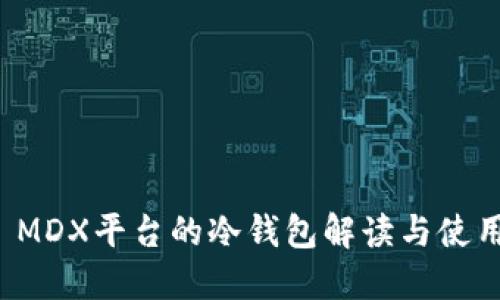  MDX平台的冷钱包解读与使用