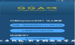 如何使用C币钱包：新手指南及常见问