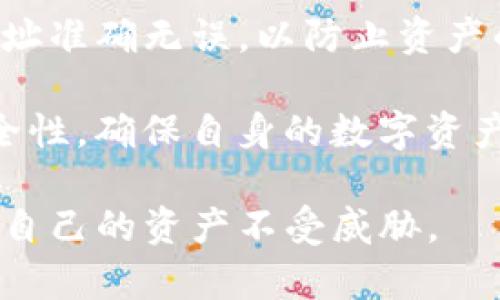 私钥可以导入TP钱包吗？全面解析及操作指南

TP钱包, 私钥导入, 区块链安全/guanjianci

随着区块链技术的快速发展，各种数字资产管理工具层出不穷。在众多钱包中，TP钱包以其便捷性和功能丰富性受到了越来越多用户的青睐。然而，用户在使用TP钱包时常常会遇到一个重要的问题：私钥可以导入TP钱包吗？本文将对此进行深入解析，帮助用户更好地理解TP钱包的私钥使用方法，以及相关的安全性问题。

一、什么是TP钱包？
TP钱包是一个多链数字货币钱包，支持多种主流的区块链资产。TP钱包不仅提供基本的数字资产管理功能，还支持去中心化交易所（DEX）、NFT交易、DeFi项目的参与等，成为了用户进行数字资产管理的理想选择。TP钱包的用户界面友好，操作简单，非常适合区块链新手和普通用户使用。

二、私钥及其重要性
在区块链世界中，私钥相当于用户的数字身份和资产控制权，关联着用户在区块链上的所有交易和资产。私钥是生成公钥的基础，如果用户失去私钥，便意味着失去对其数字资产的所有权。因此，妥善保管私钥是确保数字资产安全的首要任务。

三、私钥能够导入TP钱包吗？
是的，TP钱包支持私钥导入功能。这意味着用户可以将自己的私钥导入到TP钱包中，以恢复之前的钱包或接入其他钱包的信息，从而便捷地进行管理。在TP钱包的使用中，用户可以选择使用助记词、密钥、二维码等多种方式导入其数字资产。

四、如何将私钥导入TP钱包？
在TP钱包中导入私钥的步骤相对简单，用户只需要按照如下步骤进行操作：
ol
    li首先，下载并安装TP钱包应用，可以在App Store或Google Play中找到相关版本。/li
    li安装完成后，打开TP钱包，点击“创建钱包”或“导入钱包”选项。/li
    li选择“导入私钥”功能。在这里，用户会被要求输入之前钱包的私钥。/li
    li输入完成后，点击确认，TP钱包将自动解析并导入相关资产。/li
    li验证成功后，用户可以在TP钱包中查看和管理所导入的资产。/li
/ol

五、私钥导入后安全性如何保障？
虽然TP钱包支持私钥导入，但用户在进行此操作时需要注意安全性。以下是几个重要的安全建议：
ul
    li确保私钥的来源可信，不要随意使用未受信任的私钥，以免遭受诈骗和资产损失。/li
    li在导入私钥的过程中，确保网络环境安全，避免在公开Wi-Fi环境下操作。/li
    li一旦私钥导入成功，建议及时对该私钥进行备份，确保在设备丢失时仍可找回资产。/li
    li定期更新钱包软件，并开启多重身份验证功能，以增加安全性。/li
/ul

六、常见问题解答
针对私钥导入TP钱包相关的常见问题，以下是四个值得深入探讨的问题及其详尽解答：

1. 私钥丢失后还有机会找回吗？
私钥是一串复杂的字符，每个钱包的私钥仅对应其特定的数字资产及地址。如果用户丢失了私钥，按照区块链的特性，通常情况下，便无法找回。这里提醒用户，在创建钱包时务必备份好私钥或助记词。若用户忘记了私钥但还拥有助记词，仍然可以通过助记词恢复钱包。若私钥和助记词都没有，资产便无法恢复，因此在使用钱包时务必考虑到这一点。

2. 导入私钥对钱包的影响是什么？
将私钥导入TP钱包后，用户将能够访问与该私钥关联的所有数字资产。这意味着用户在TP钱包中可以对这些资产进行转账、交易、投资等操作。然而，导入私钥意味着TP钱包将获得对该私钥控制的所有权，因此用户需要确保该私钥的安全性。如果是公共私钥或不安全的私钥被导入，他人也能得到相关的资产控制权，因此在导入之前需要仔细考虑该操作的风险。

3. 有哪些安全措施可以保护我的私钥？
为了保护自己的私钥，用户可以采取以下措施：第一，使用硬件钱包进行私钥管理；第二，定期更改与钱包相关联的密码，确保其他信息安全；第三，将私钥或助记词进行加密备份，并存放在安全的环境下，例如保险箱，或分散存放在多个地点；第四，开启所有相关钱包的多重身份验证，增强访问控制。在数字资产管理中，用户的安全意识尤为重要，任何小的疏忽都有可能导致巨大损失，因此谨慎处理自己的私钥。

4. 能否将TP钱包中的资产转出到其他钱包？
当然可以。在TP钱包中，用户可以随时将其资产转出到其他钱包或交易所。例如，用户可以通过输入目标钱包地址以及转账金额进行转账。同时，用户需要注意转账手续费，并确保目标钱包的地址准确无误，以防止资产的损失。在进行转账之前，用户还可以先尝试少量转账，确认转账的流程和链上状态正常，然后在转阳复杂的资产。

通过上述分析，相信用户对“私钥可以导入TP钱包吗”有了更深入的认识。通过合理地导入私钥，用户将能够更有效地管理自己的数字资产。同时，用户在使用TP钱包的过程中，也应时刻关注安全性，确保自身的数字资产安全。

总之，TP钱包的私钥导入功能为用户提供了很大的便利，使得用户能够更灵活地管理自己的数字资产。然而，在享受这些便利的同时，用户必须时刻保持警惕，确保私钥和助记词的安全，保护好自己的资产不受威胁。