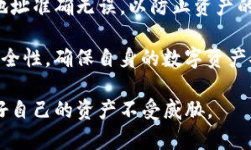 私钥可以导入TP钱包吗？全面解析及操作指南

TP钱包, 私钥导入, 区块链安全/guanjianci

随着区块链技术的快速发展，各种数字资产管理工具层出不穷。在众多钱包中，TP钱包以其便捷性和功能丰富性受到了越来越多用户的青睐。然而，用户在使用TP钱包时常常会遇到一个重要的问题：私钥可以导入TP钱包吗？本文将对此进行深入解析，帮助用户更好地理解TP钱包的私钥使用方法，以及相关的安全性问题。

一、什么是TP钱包？
TP钱包是一个多链数字货币钱包，支持多种主流的区块链资产。TP钱包不仅提供基本的数字资产管理功能，还支持去中心化交易所（DEX）、NFT交易、DeFi项目的参与等，成为了用户进行数字资产管理的理想选择。TP钱包的用户界面友好，操作简单，非常适合区块链新手和普通用户使用。

二、私钥及其重要性
在区块链世界中，私钥相当于用户的数字身份和资产控制权，关联着用户在区块链上的所有交易和资产。私钥是生成公钥的基础，如果用户失去私钥，便意味着失去对其数字资产的所有权。因此，妥善保管私钥是确保数字资产安全的首要任务。

三、私钥能够导入TP钱包吗？
是的，TP钱包支持私钥导入功能。这意味着用户可以将自己的私钥导入到TP钱包中，以恢复之前的钱包或接入其他钱包的信息，从而便捷地进行管理。在TP钱包的使用中，用户可以选择使用助记词、密钥、二维码等多种方式导入其数字资产。

四、如何将私钥导入TP钱包？
在TP钱包中导入私钥的步骤相对简单，用户只需要按照如下步骤进行操作：
ol
    li首先，下载并安装TP钱包应用，可以在App Store或Google Play中找到相关版本。/li
    li安装完成后，打开TP钱包，点击“创建钱包”或“导入钱包”选项。/li
    li选择“导入私钥”功能。在这里，用户会被要求输入之前钱包的私钥。/li
    li输入完成后，点击确认，TP钱包将自动解析并导入相关资产。/li
    li验证成功后，用户可以在TP钱包中查看和管理所导入的资产。/li
/ol

五、私钥导入后安全性如何保障？
虽然TP钱包支持私钥导入，但用户在进行此操作时需要注意安全性。以下是几个重要的安全建议：
ul
    li确保私钥的来源可信，不要随意使用未受信任的私钥，以免遭受诈骗和资产损失。/li
    li在导入私钥的过程中，确保网络环境安全，避免在公开Wi-Fi环境下操作。/li
    li一旦私钥导入成功，建议及时对该私钥进行备份，确保在设备丢失时仍可找回资产。/li
    li定期更新钱包软件，并开启多重身份验证功能，以增加安全性。/li
/ul

六、常见问题解答
针对私钥导入TP钱包相关的常见问题，以下是四个值得深入探讨的问题及其详尽解答：

1. 私钥丢失后还有机会找回吗？
私钥是一串复杂的字符，每个钱包的私钥仅对应其特定的数字资产及地址。如果用户丢失了私钥，按照区块链的特性，通常情况下，便无法找回。这里提醒用户，在创建钱包时务必备份好私钥或助记词。若用户忘记了私钥但还拥有助记词，仍然可以通过助记词恢复钱包。若私钥和助记词都没有，资产便无法恢复，因此在使用钱包时务必考虑到这一点。

2. 导入私钥对钱包的影响是什么？
将私钥导入TP钱包后，用户将能够访问与该私钥关联的所有数字资产。这意味着用户在TP钱包中可以对这些资产进行转账、交易、投资等操作。然而，导入私钥意味着TP钱包将获得对该私钥控制的所有权，因此用户需要确保该私钥的安全性。如果是公共私钥或不安全的私钥被导入，他人也能得到相关的资产控制权，因此在导入之前需要仔细考虑该操作的风险。

3. 有哪些安全措施可以保护我的私钥？
为了保护自己的私钥，用户可以采取以下措施：第一，使用硬件钱包进行私钥管理；第二，定期更改与钱包相关联的密码，确保其他信息安全；第三，将私钥或助记词进行加密备份，并存放在安全的环境下，例如保险箱，或分散存放在多个地点；第四，开启所有相关钱包的多重身份验证，增强访问控制。在数字资产管理中，用户的安全意识尤为重要，任何小的疏忽都有可能导致巨大损失，因此谨慎处理自己的私钥。

4. 能否将TP钱包中的资产转出到其他钱包？
当然可以。在TP钱包中，用户可以随时将其资产转出到其他钱包或交易所。例如，用户可以通过输入目标钱包地址以及转账金额进行转账。同时，用户需要注意转账手续费，并确保目标钱包的地址准确无误，以防止资产的损失。在进行转账之前，用户还可以先尝试少量转账，确认转账的流程和链上状态正常，然后在转阳复杂的资产。

通过上述分析，相信用户对“私钥可以导入TP钱包吗”有了更深入的认识。通过合理地导入私钥，用户将能够更有效地管理自己的数字资产。同时，用户在使用TP钱包的过程中，也应时刻关注安全性，确保自身的数字资产安全。

总之，TP钱包的私钥导入功能为用户提供了很大的便利，使得用户能够更灵活地管理自己的数字资产。然而，在享受这些便利的同时，用户必须时刻保持警惕，确保私钥和助记词的安全，保护好自己的资产不受威胁。