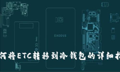 如何将ETC转移到冷钱包的详细指南