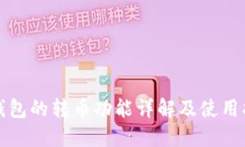 TP钱包的转币功能详解及使用指南
