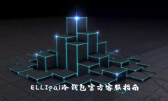 ELLIpal冷钱包官方客服指南