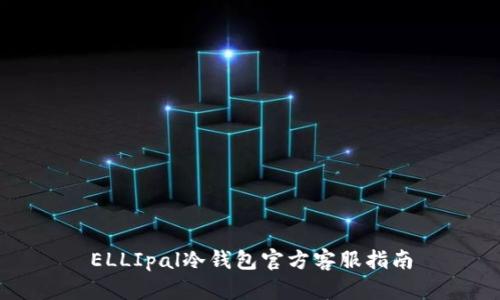 ELLIpal冷钱包官方客服指南