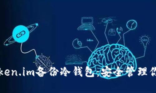 如何使用token.im备份冷钱包：安全管理你的加密资产