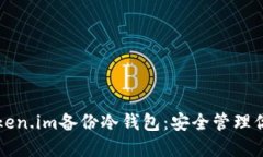 如何使用token.im备份冷钱包：安全管理