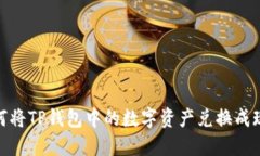 如何将TP钱包中的数字资产兑换成现金
