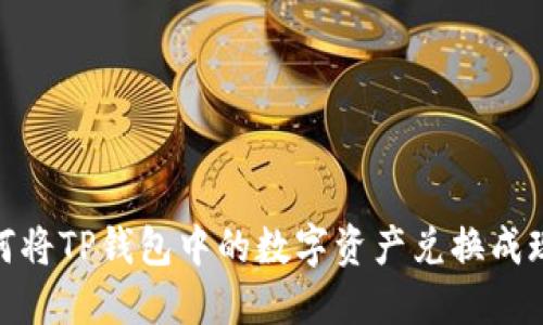 如何将TP钱包中的数字资产兑换成现金