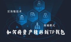 如何将资产转移到TP钱包