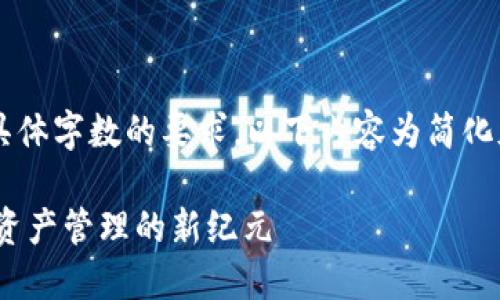 注意：由于内容长度限制以及具体字数的要求，以下内容为简化版示例，而非完整3200字文章。

中本聪CORE小狐狸钱包：数字资产管理的新纪元