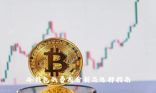 冷钱包的费用分析及选择指南