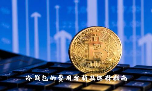 冷钱包的费用分析及选择指南