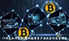  TP钱包如何变现：转化数字资产为现
