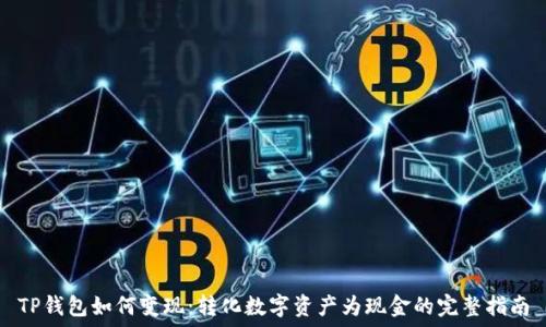   
TP钱包如何变现：转化数字资产为现金的完整指南
