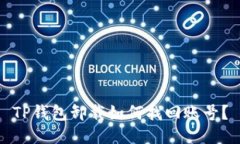 TP钱包卸载如何找回账号？