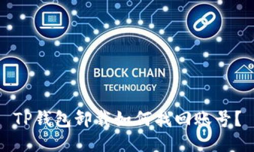 TP钱包卸载如何找回账号？