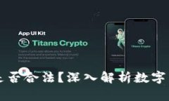 OK币买卖交易是否合法？深入解析数字