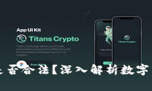 OK币买卖交易是否合法？深入解析数字货币的法律地位