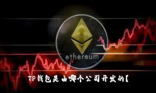 TP钱包是由哪个公司开发的？
