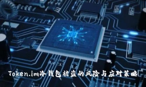 Token.im冷钱包被盗的风险与应对策略