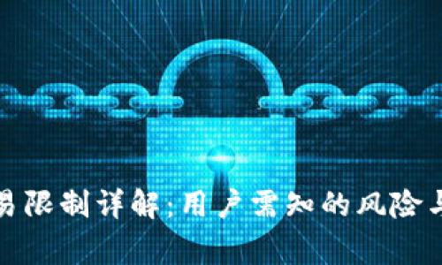 TP钱包交易限制详解：用户需知的风险与注意事项