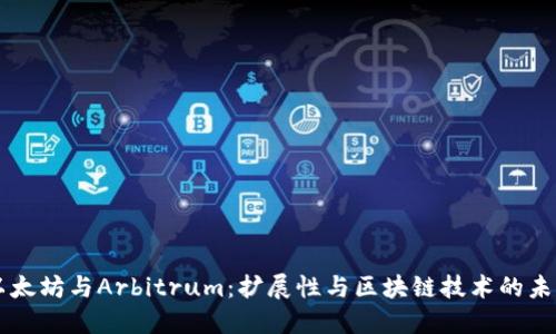 以太坊与Arbitrum：扩展性与区块链技术的未来