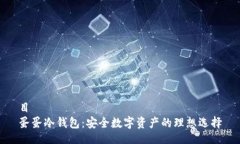 目  蛋蛋冷钱包：安全数字资产的理想
