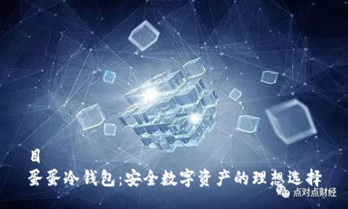 目  
蛋蛋冷钱包：安全数字资产的理想选择