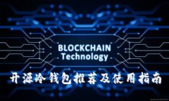 开源冷钱包推荐及使用指南