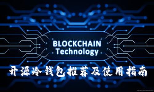 开源冷钱包推荐及使用指南