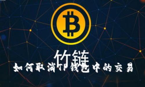 如何取消TP钱包中的交易