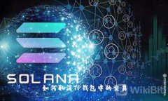 如何取消TP钱包中的交易