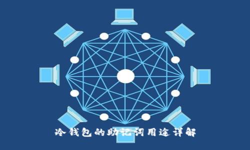 冷钱包的助记词用途详解