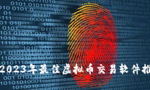 : 2023年最佳虚拟币交易软件推荐