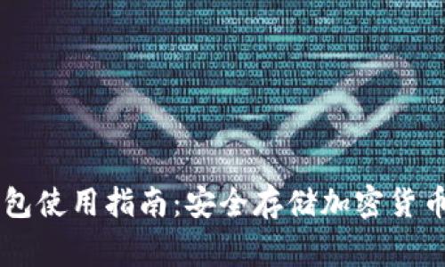 Ledger冷钱包使用指南：安全存储加密货币的最佳选择