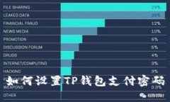 如何设置TP钱包支付密码