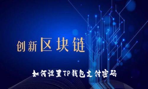 如何设置TP钱包支付密码