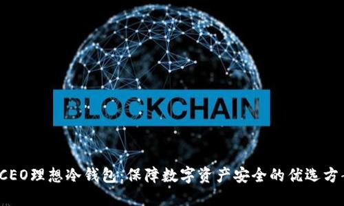  CEO理想冷钱包：保障数字资产安全的优选方案