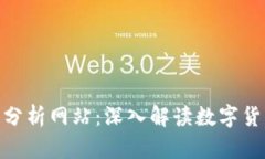 : 币圈分析网站：深入解读数字货币市