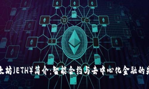 以太坊（ETH）简介：智能合约与去中心化金融的先锋