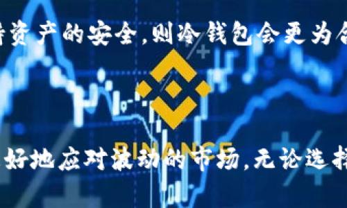 baioti存入冷钱包后还能涨幅吗？揭开加密货币存储的真相/baioti  
冷钱包, 加密货币, 投资涨幅/guanjianci  

在当今的数字经济时代，加密货币逐渐成为一种重要的资产类别。越来越多的投资者开始关注如何有效地存储和管理他们的数字资产。在这个过程中，冷钱包作为一种相对安全的存储方式，吸引了大量用户的目光。然而，有一个问题常常困扰着投资者，那就是：“存入冷钱包后，这些加密货币还能获得涨幅吗？”本文将对此进行深入探讨，并提供详尽的解答。

冷钱包的基本概念
冷钱包（Cold Wallet）是指一种不与互联网直接连接的钱包，用于存储加密货币。与热钱包（Hot Wallet）不同，后者通常是在线的，便于快速交易，但安全性相对较低。冷钱包则通过自然隔离确保资产的安全，常见的形式有硬件钱包、纸钱包等。

由于冷钱包的特性，它成为了许多长线投资者的选择。一方面，冷钱包能够有效防止黑客攻击等网络安全风险；另一方面，由于其不易于频繁交易，冷钱包能够帮助投资者保持集中注意力，避免因市场波动而进行冲动交易。

存入冷钱包后是否能涨幅的基本理解
首先，要理解的是，加密货币的价格波动是由市场供需关系决定的，存放在冷钱包中的资产并不会因存储位置的变化而影响其市场价值。因此，存入冷钱包的加密货币仍然能够随市场变化而涨幅。

存入冷钱包后资产的涨幅主要受以下几个因素影响：
ul
listrong市场需求：/strong如果市场对某种加密货币的需求增加，可能导致其价格上涨，无论该货币存储在哪种钱包中。/li
listrong技术发展：/strong加密货币的技术背景和使用场景的扩展也会影响市场的认知和接受度，从而影响价格的走势。/li
listrong法规政策：/strong各国对加密货币的政策变化也能直接影响其市场价格。例如，若某国宣布支持或规范某种加密货币，可能会导致其价格上涨。/li
listrong投资者情绪：/strong市场整体的投资情绪，尤其是在牛市和熊市周期时，都会影响价格波动。/li
/ul

问题一：冷钱包是否会影响资产的安全性？
冷钱包的设计初衷就是为了提高资产的安全性。由于冷钱包不连接互联网，它们能有效避免黑客攻击和恶意软件的威胁。这使得用户的加密货币在存储方面更为安全。相比之下，热钱包因为保持在线，很容易成为盗窃目标。

然而，使用冷钱包也存在一些隐患。用户需要妥善保管冷钱包和助记词。一旦遗失，用户的资产可能会永远丧失。此外，冷钱包虽然在网络攻击方面相对安全，但如果用户自身的操作不当，比如误操作导致私钥泄露，仍然会面临风险。这就要求投资者在使用冷钱包时一定要谨慎，确保安全措施得当。

总而言之，冷钱包的安全性不仅体现在它的物理隔离，还体现在用户对私钥和助记词的管理能力上。只有在保证冷钱包物理和操作安全的前提下，才能最大程度上降低资产被盗或丢失的风险。

问题二：存入冷钱包后可以进行交易吗？
冷钱包的主要作用是存储，但是这不意味着存入冷钱包后无法进行交易。当投资者决定进行交易时，他们依然可以从冷钱包中提取资产。提取资产的过程通常涉及将资产转移到热钱包中进行交易。

交易过程的一个关键点在于，冷钱包中的资产需要通过一系列步骤才能被用于交易。通常，这个过程有以下几个步骤：
ol
listrong连接到网络：/strong用户需要将冷钱包连接到网络环境，这通常包括将硬件钱包连接到电脑，通过特定软件访问，或者将纸钱包的私钥输入到相关平台。/li
listrong资产转移：/strong在网络连接后，用户可以将资产从冷钱包转移到热钱包，或者直接将其转移至交易所平台进行交易。/li
listrong等待确认：/strong在提交交易请求后，用户需等待区块链网络的确认，交易才算是完成。/li
/ol

尽管冷钱包的主要作用是存储，但它并不影响投资者进行交易的灵活性。因此，许多投资者会选择在适当的时候将资产从冷钱包转移到热钱包中，以抓住市场机会。

问题三：什么情况下将资产存入冷钱包更明智？
将资产存入冷钱包的决策通常与市场的整体行情、个人的投资策略以及风险承受能力密切相关。以下是一些值得考虑的因素：

ul
listrong市场波动性：/strong在极端的市场波动期，许多投资者会选择将资产存入冷钱包，以保护其投资不被快速波动所侵蚀。/li
listrong长线投资策略：/strong如果投资者持有的是长期看好的资产，选择冷钱包存储可以避免频繁操作带来的风险。/li
listrong安全意识增强：/strong如果市场上出现多起安全事件，如交易所被黑客攻击，投资者的安全意识将提高，从而更倾向于将资产转移至冷钱包。/li
listrong退出市场：/strong如果投资者决定暂时不参与市场交易，冷钱包是一个理想的存储选择。/li
/ul

在确定是否将资产存入冷钱包时，投资者应该全面评估市场和自身的情况，以制定出最适合的投资策略。

问题四：冷钱包与热钱包的选择应如何权衡？
冷钱包与热钱包两者各有优缺点，因此在选择时需要考虑个人的投资需求和使用场景。以下是二者的一些比较：

strong安全性：/strong冷钱包的安全性相对更高，因为它不与互联网连接，能够降低网络攻击风险。而热钱包则更易于受到网络威胁，尽管现代热钱包也有许多安全防护措施，但仍然无法与冷钱包的物理隔离相比。

strong便捷性：/strong热钱包可以提供更为便捷的交易体验，尤其对于频繁交易的投资者而言，方便的操作会节省时间和精力。然而，冷钱包的使用则需要更多的步骤来提取和交易资产，操作相对复杂。

strong使用场景：/strong如果投资者偏向于短期交易或对市场动态的快速反应，热钱包是更好的选择。反之，如果投资者的观点是长期看好某个项目，并希望保持资产的安全，则冷钱包会更为合适。

总体而言，选择冷钱包或热钱包，应考虑到个人投资习惯和需求，合理搭配两种钱包的使用，才能更有效地管理数字资产。

总结而言，存入冷钱包后的加密货币依然具有涨幅的可能性，其市场价值受多种因素影响。利用好冷钱包的安全性和对于资产管理的灵活把控，可以帮助投资者更好地应对波动的市场。无论选择何种方式，理性的分析和审慎的判断始终是成功投资的关键。