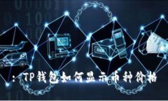 : TP钱包如何显示币种价格