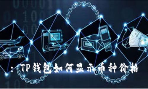 : TP钱包如何显示币种价格