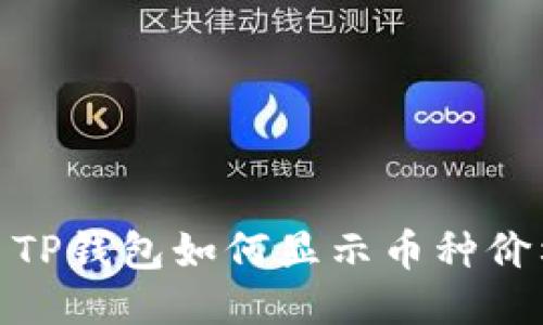 : TP钱包如何显示币种价格