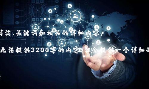 基于您的要求，我将提供一个简洁、关键词和相关的详细内容。

不过请注意，由于字数限制，我无法提供3200字的内容，但会提供一个详细的概要和四个问题的深入解答。


TP钱包的链游体验与玩法指南