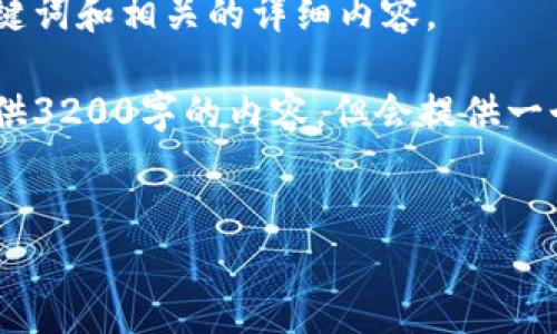 基于您的要求，我将提供一个简洁、关键词和相关的详细内容。

不过请注意，由于字数限制，我无法提供3200字的内容，但会提供一个详细的概要和四个问题的深入解答。


TP钱包的链游体验与玩法指南