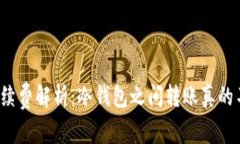 冷钱包转账手续费解析：冷钱包之间转