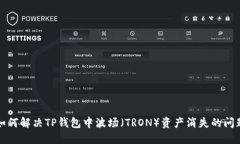 如何解决TP钱包中波场（TRON）资产消失