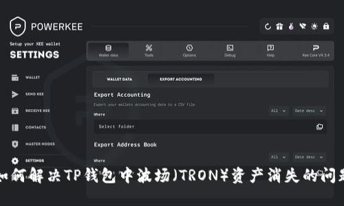 如何解决TP钱包中波场（TRON）资产消失的问题